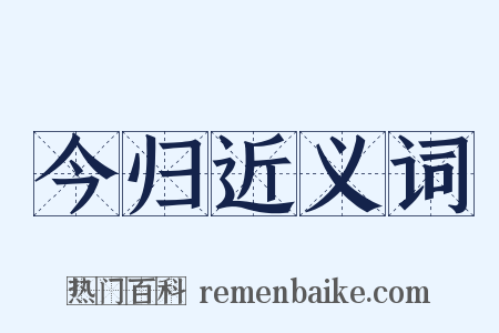 今归近义词是什么意思的图片